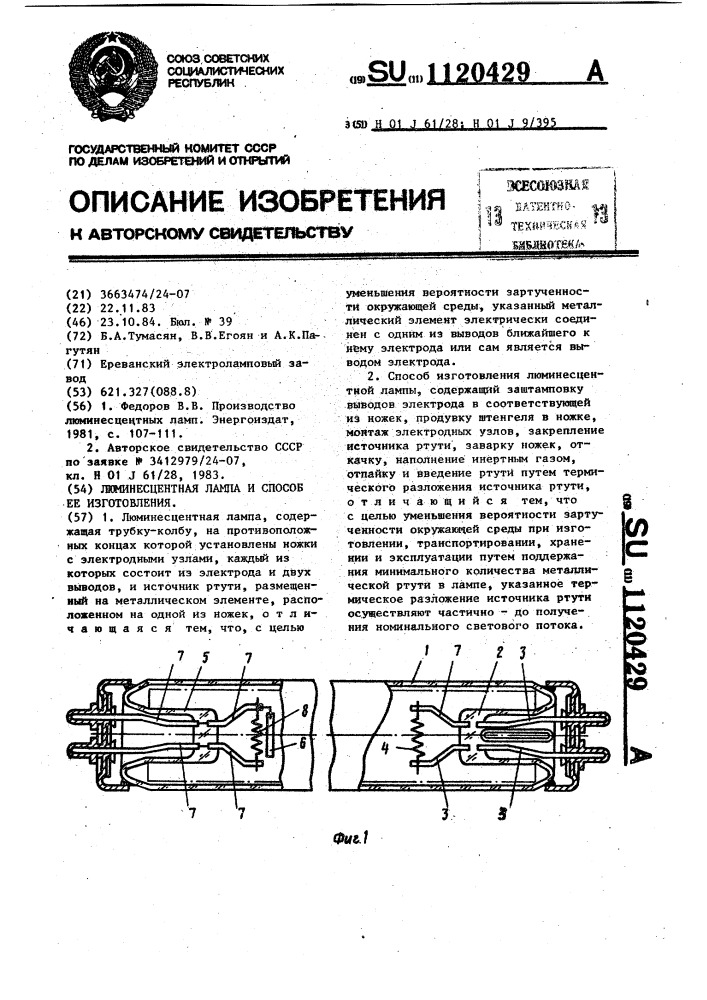 Люминесцентная лампа и способ ее изготовления (патент 1120429)