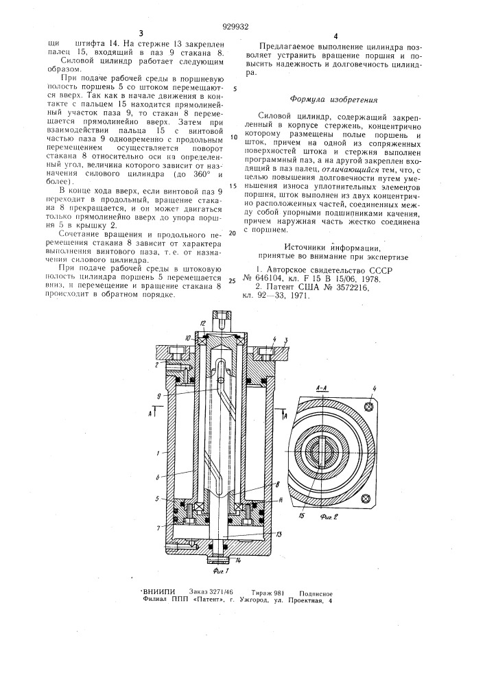 Силовой цилиндр (патент 929932)