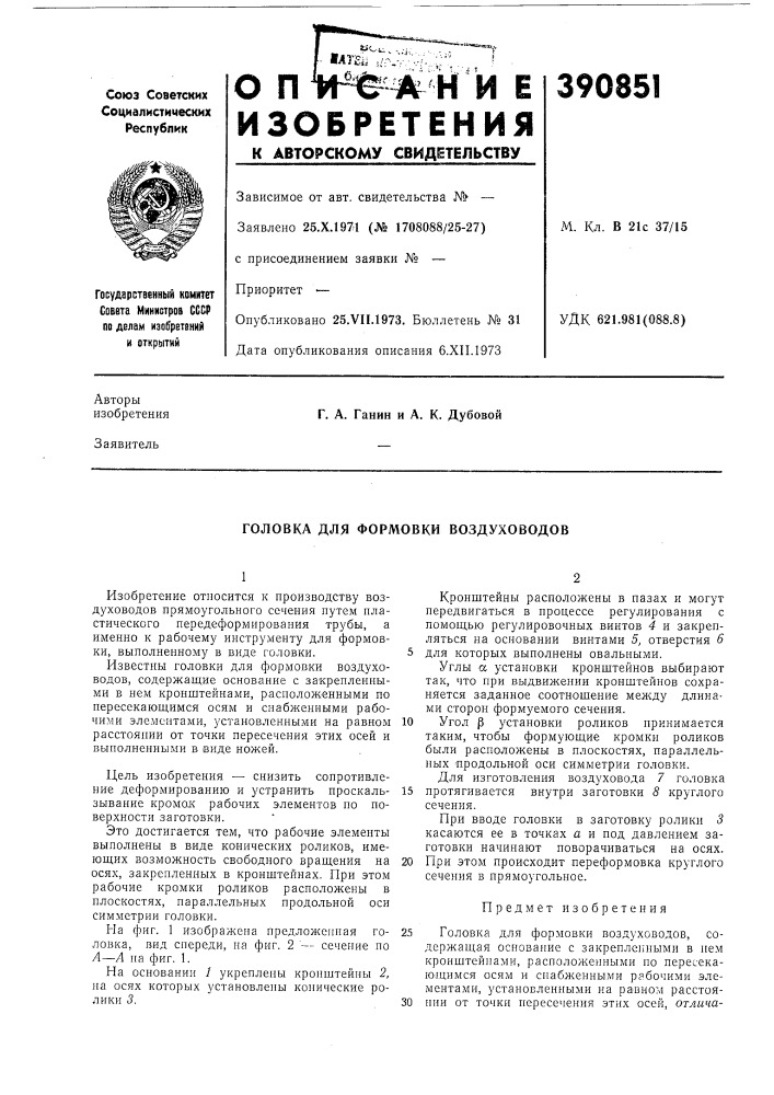 Головка для формовки воздуховодов (патент 390851)