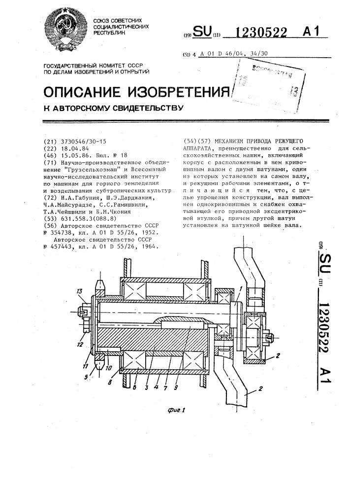 Механизм привода режущего аппарата (патент 1230522)