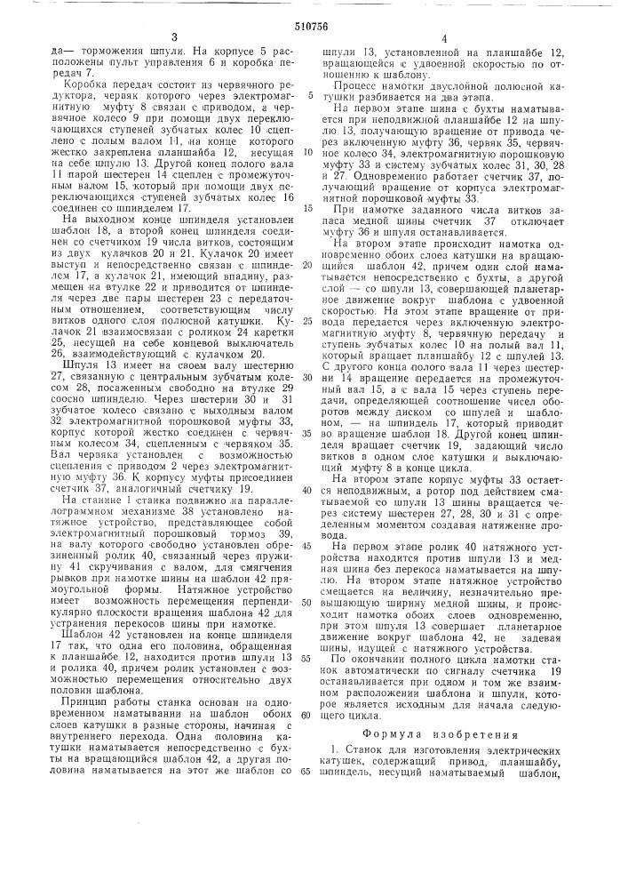 Станок для изготовления электрических катушек (патент 510756)