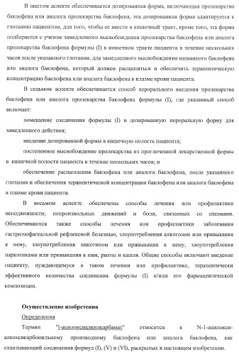 Ацилоксиалкилкарбаматные пролекарства, способы синтеза и применение (патент 2423347)