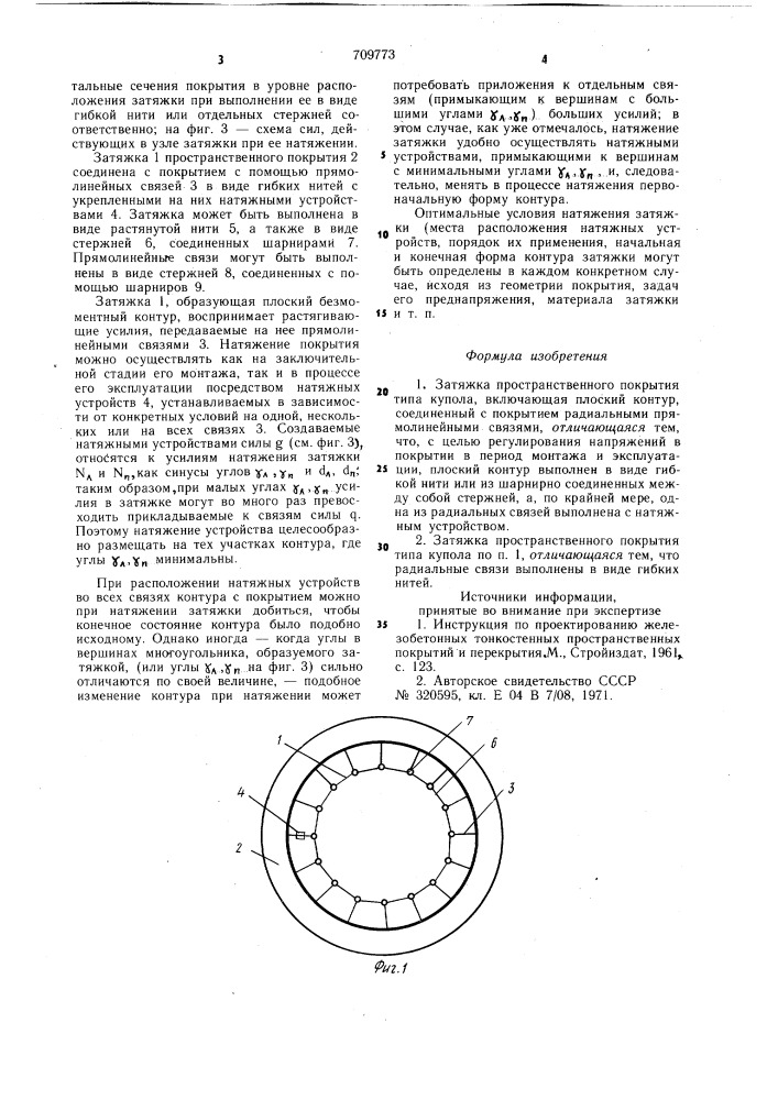 Затяжка пространственного покрытия типа купола (патент 709773)