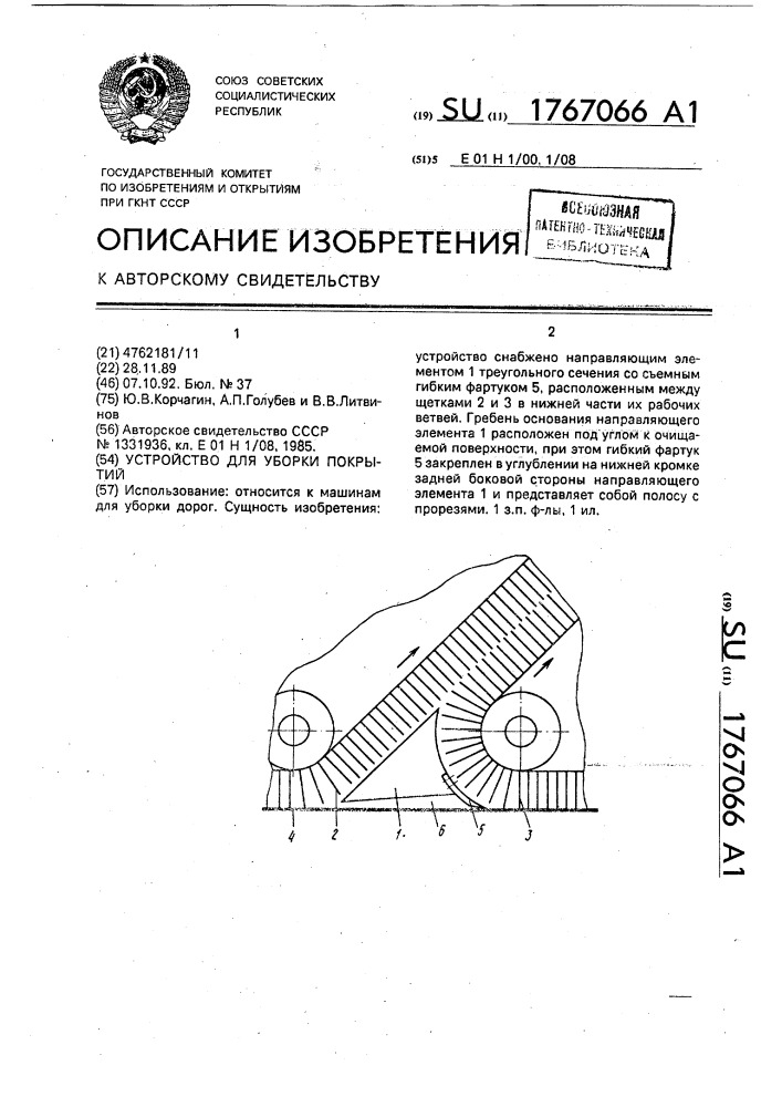 Устройство для уборки покрытий (патент 1767066)
