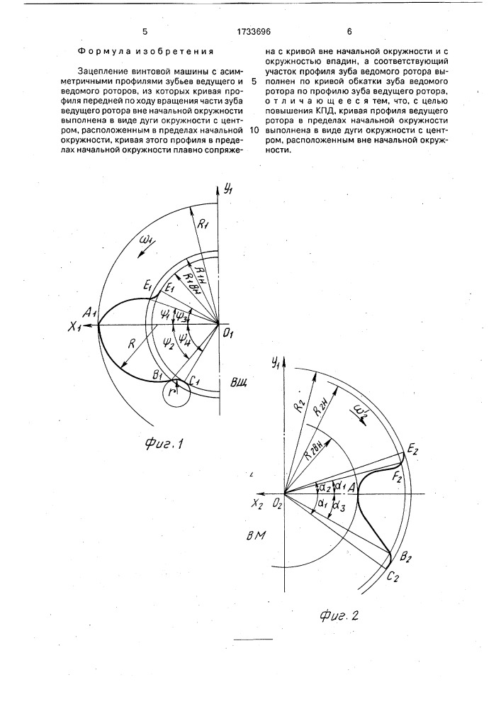 Зацепление винтовой машины с асимметричными профилями зубьев ведущего и ведомого роторов (патент 1733696)