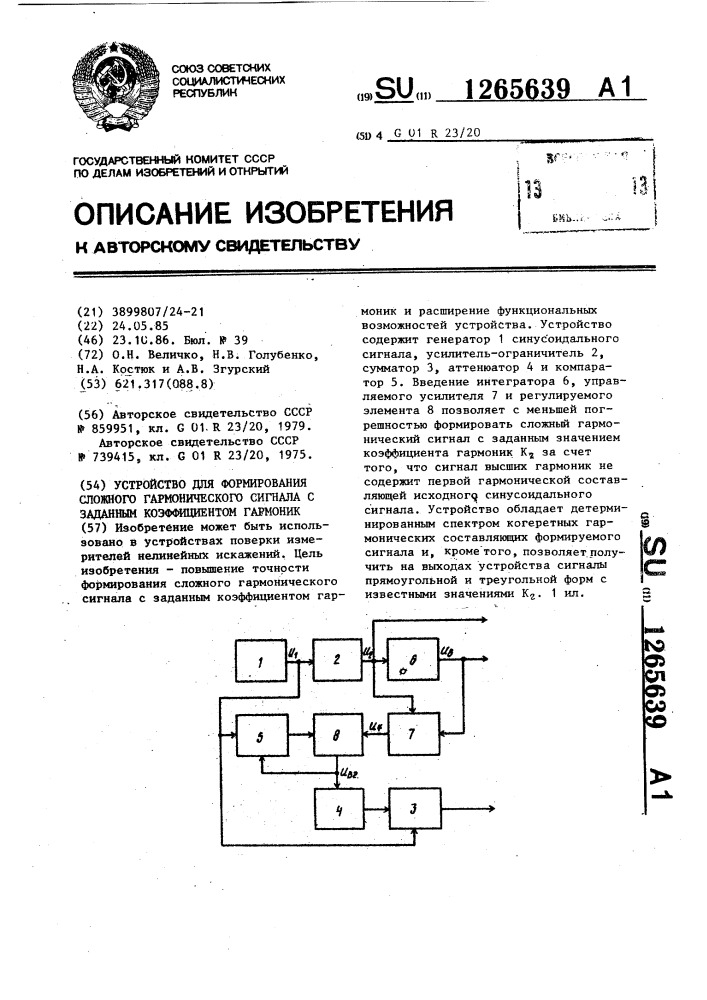 Устройство для формирования сложного гармонического сигнала с заданным коэффициентом гармоник (патент 1265639)