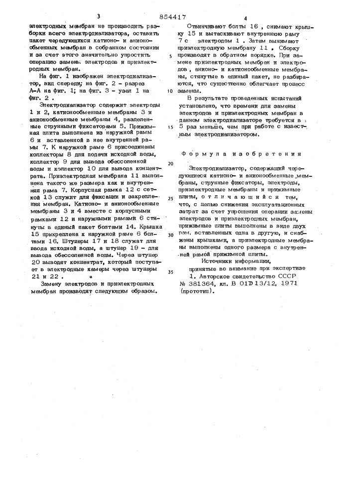 Электродиализатор (патент 854417)