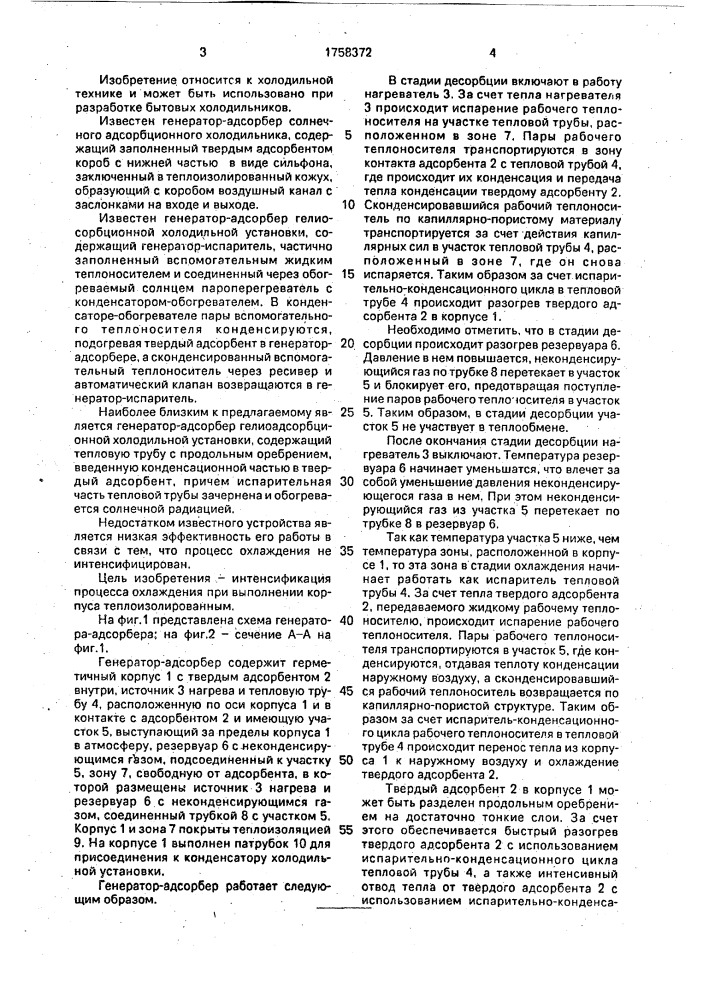 Генератор-адсорбер сорбционной холодильной установки (патент 1758372)