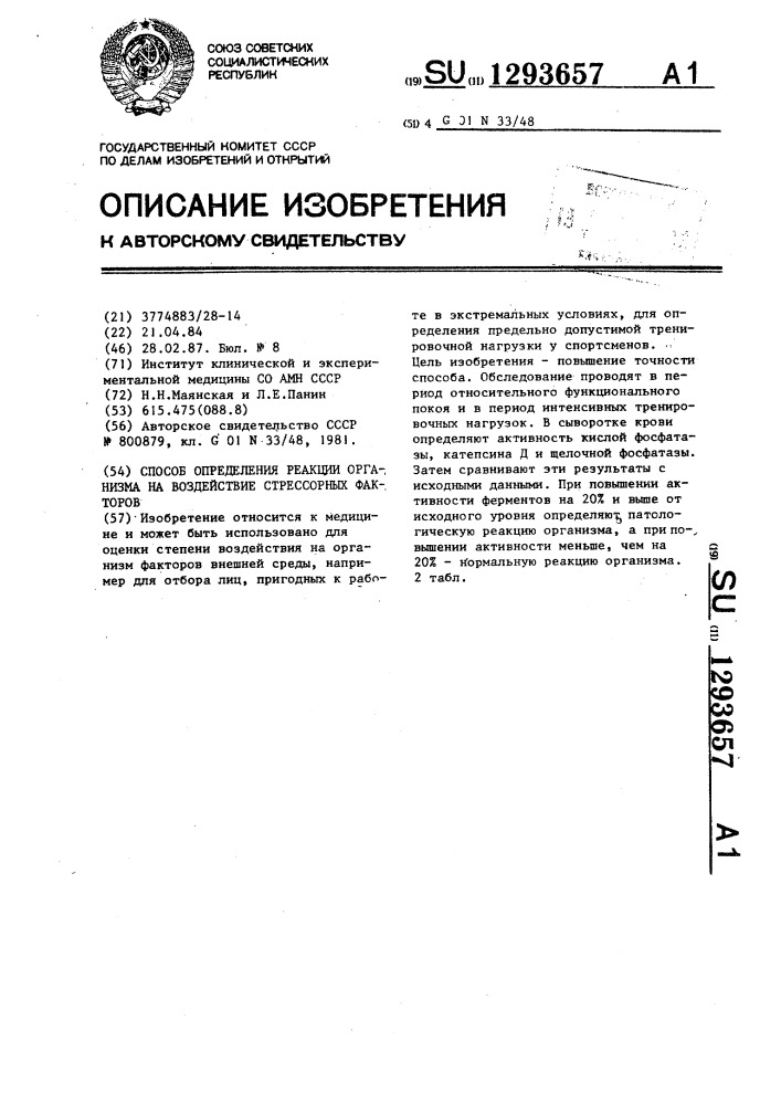 Способ определения реакции организма на воздействие стрессорных факторов (патент 1293657)