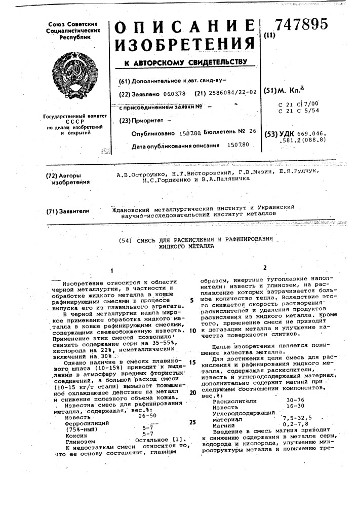 Смесь для раскисления и рафинирования жидкого металла (патент 747895)