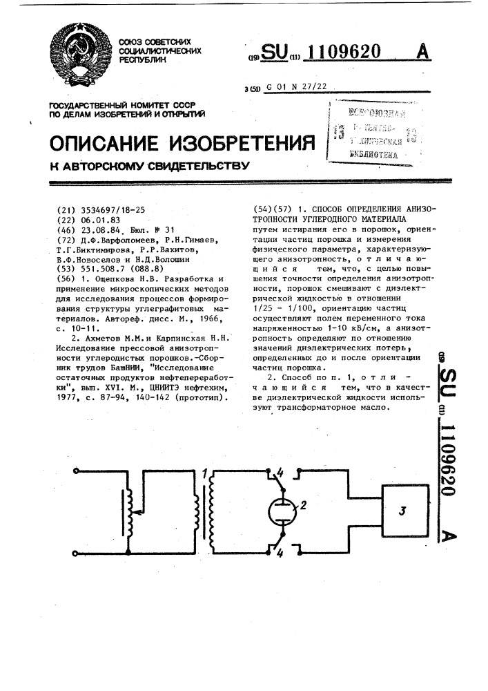 Способ определения анизотропности углеродного материала (патент 1109620)