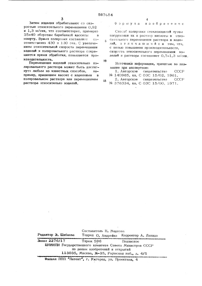 Способ полировки стеклоизделий (патент 597654)