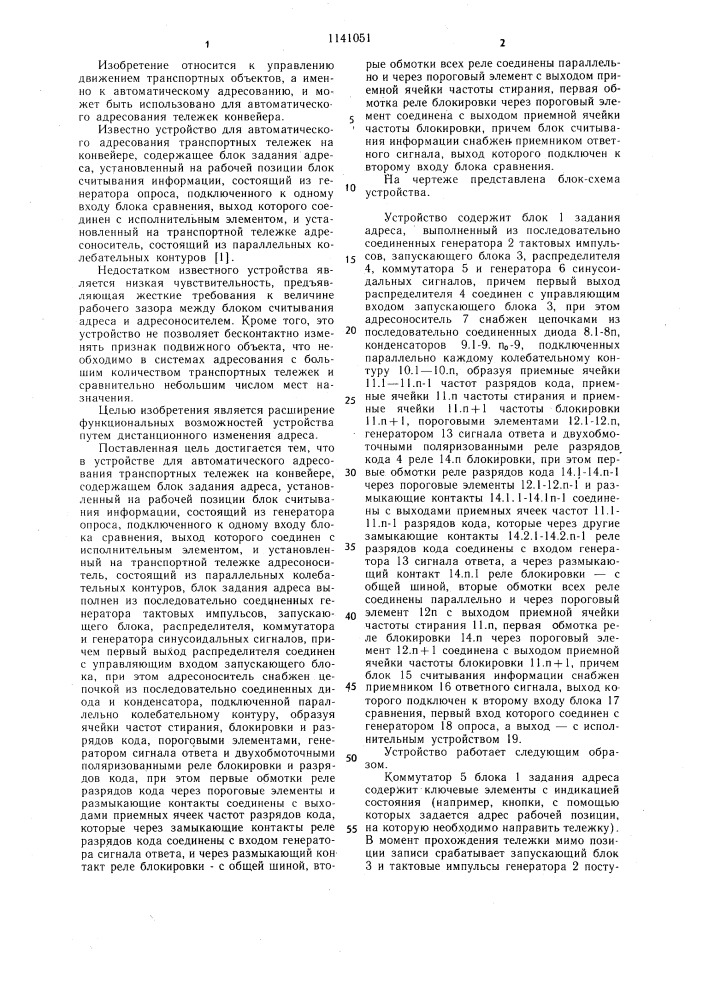 Устройство для автоматического адресования транспортных тележек на конвейере (патент 1141051)