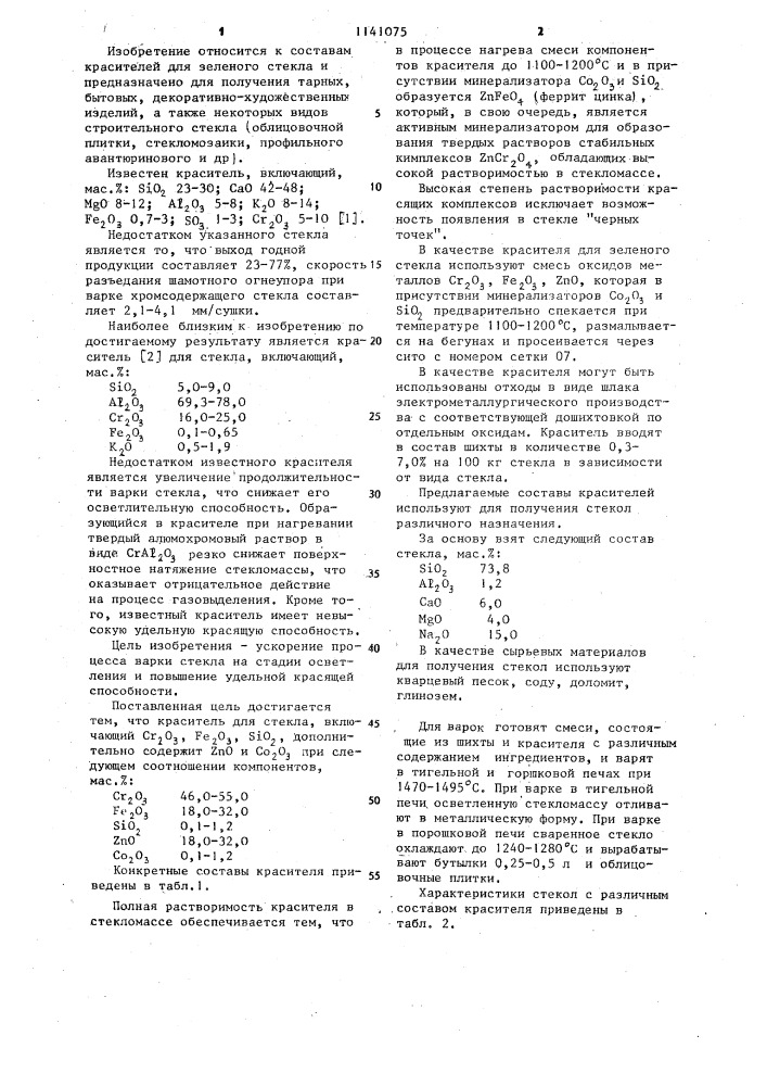 Краситель для стекла (патент 1141075)