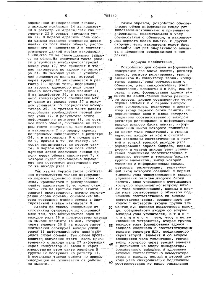 Устройство для обмена информацией (патент 705440)