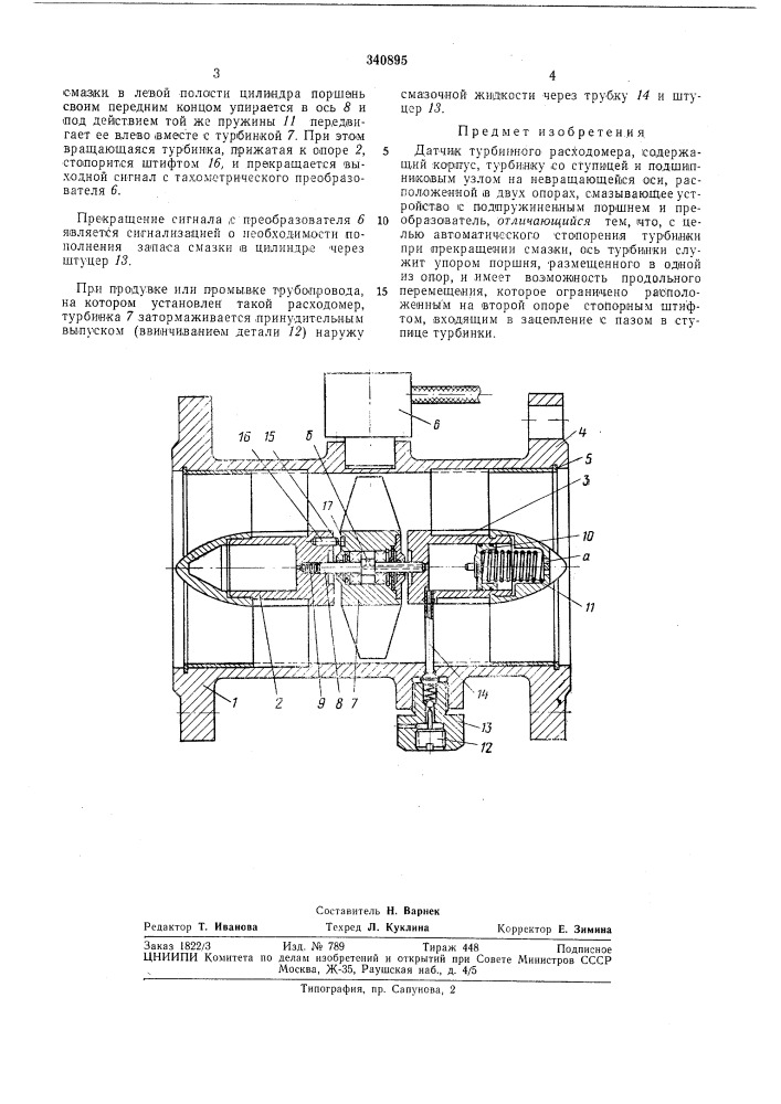 Датчик турбинного расходомера (патент 340895)