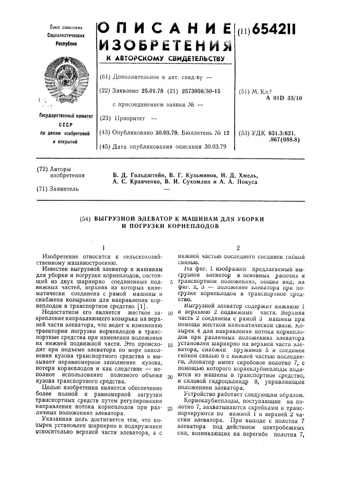 Выгрузной элеватор к машинам для уборки и погрузки корнеплодов (патент 654211)