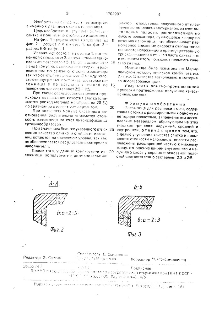 Изложница для разливки стали (патент 1704907)