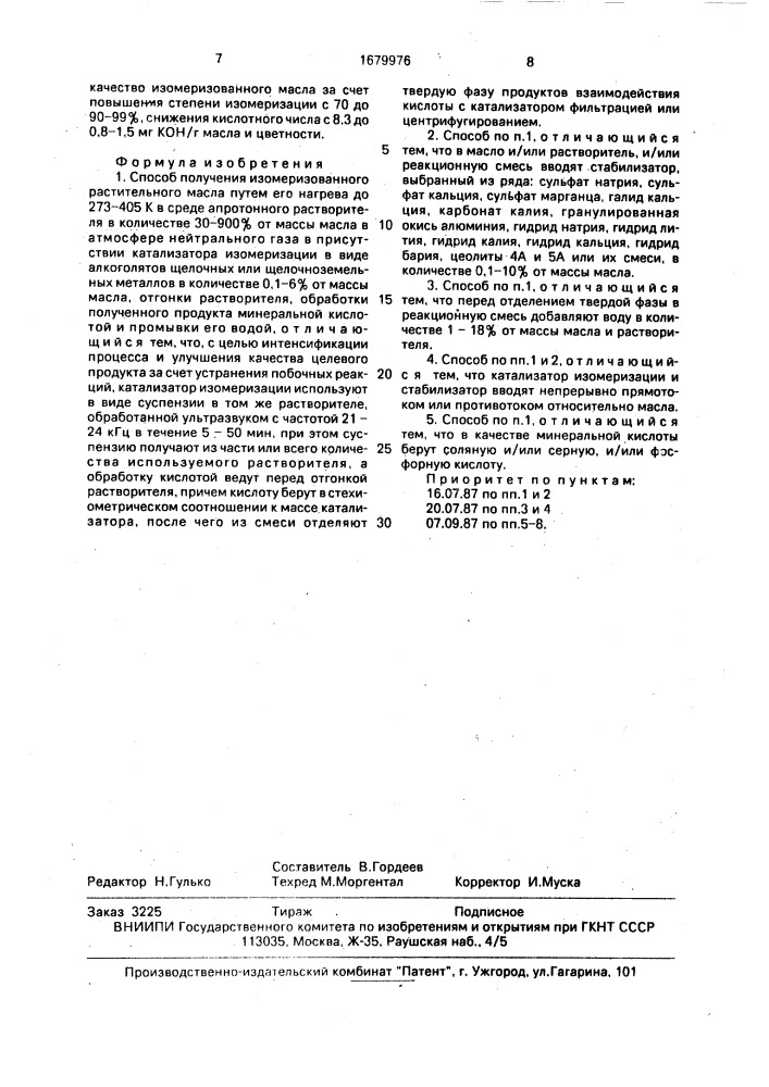 Способ получения изомеризованного растительного масла (патент 1679976)