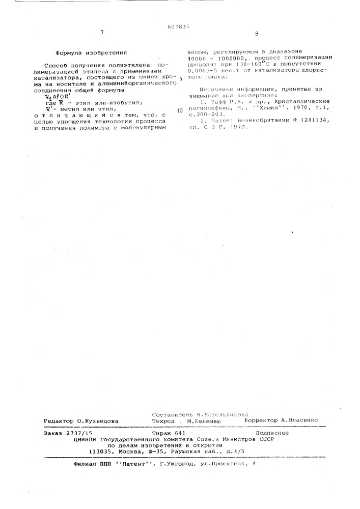 Способ получения полиэтилена (патент 607835)