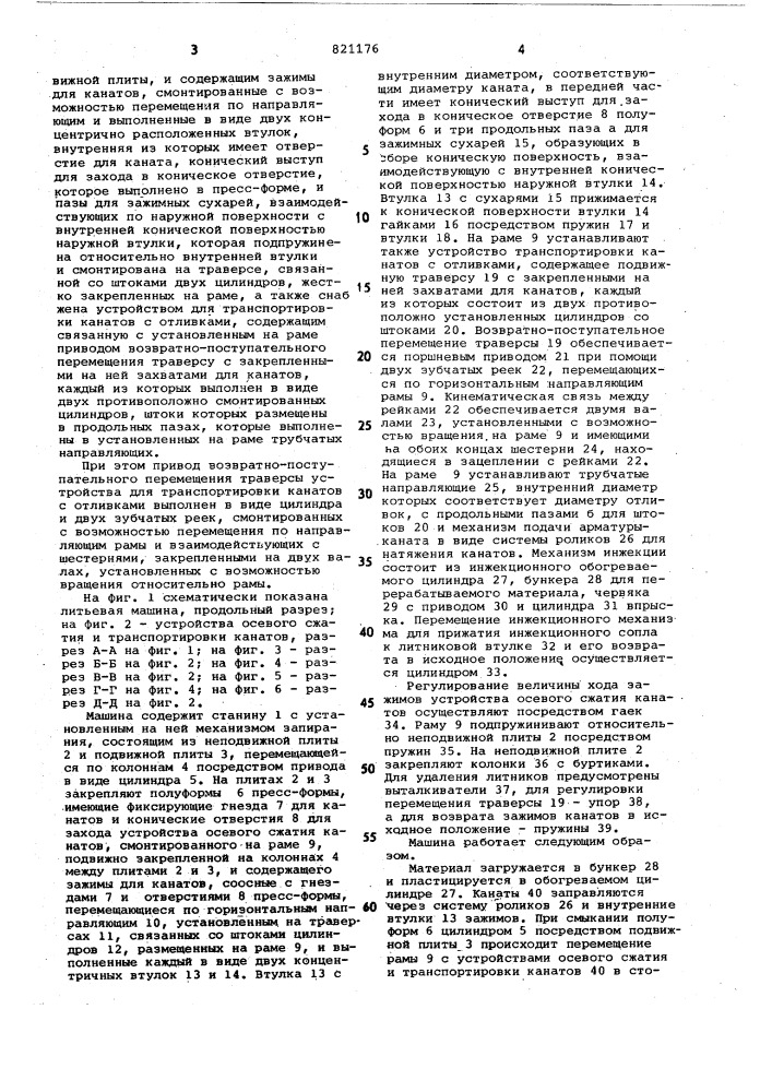 Машина для литья под давлениемармированных изделий (патент 821176)