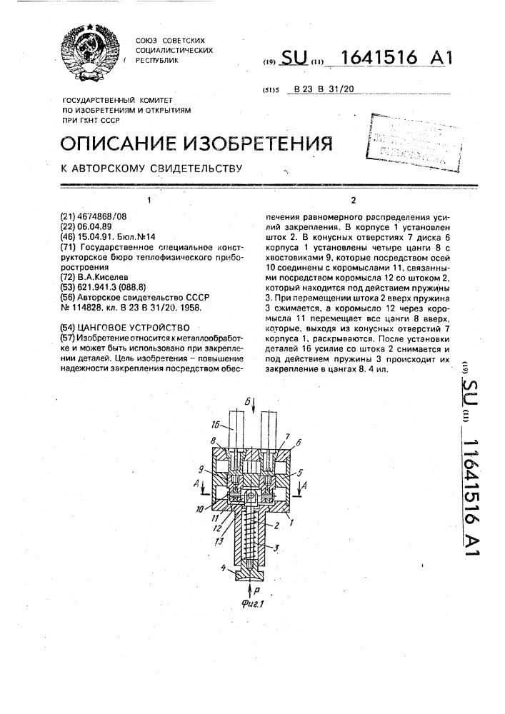 Цанговое устройство (патент 1641516)