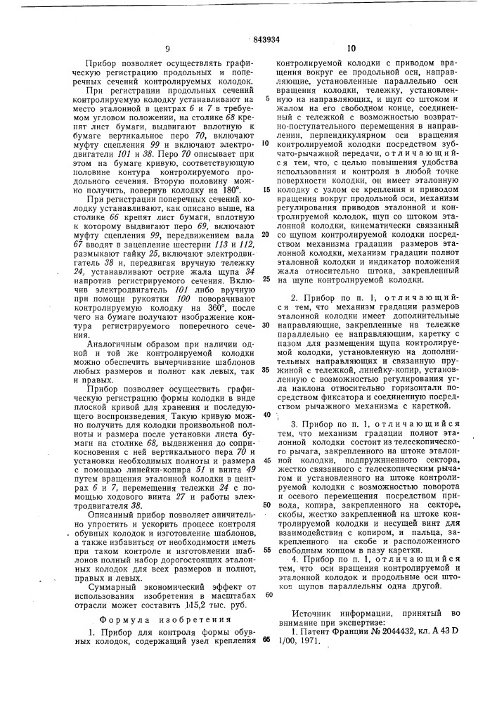 Прибор для контроля формы обувных колодок (патент 843934)