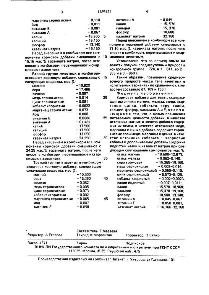 Кормовая добавка для телят (патент 1785424)