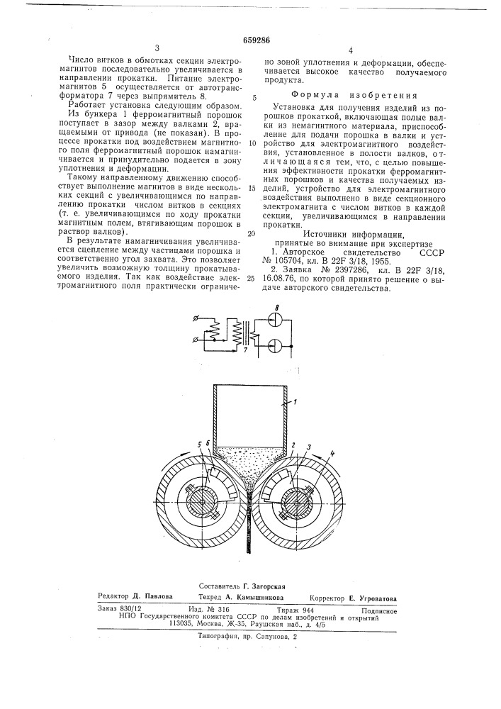 Установка для получения изделий из порошка прокаткой (патент 659286)