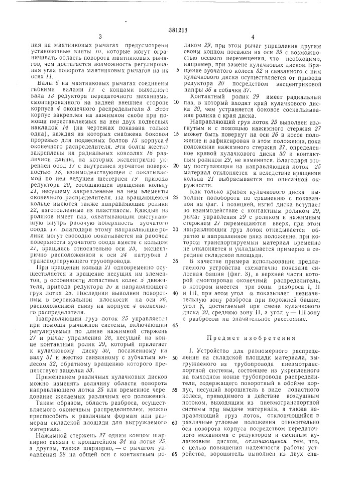 Устройство для равномерного распределения (патент 381211)
