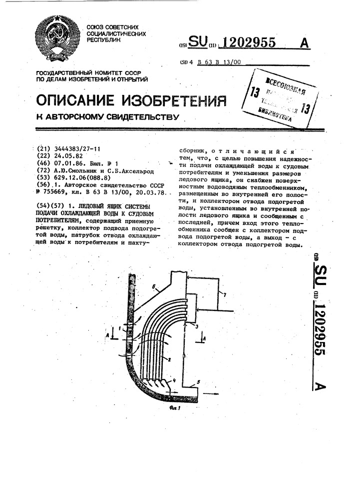 Ледовый ящик системы подачи охлаждающей воды к судовым потребителям (патент 1202955)