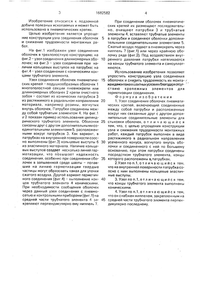 Узел соединения оболочек пневматических крепей (патент 1682582)