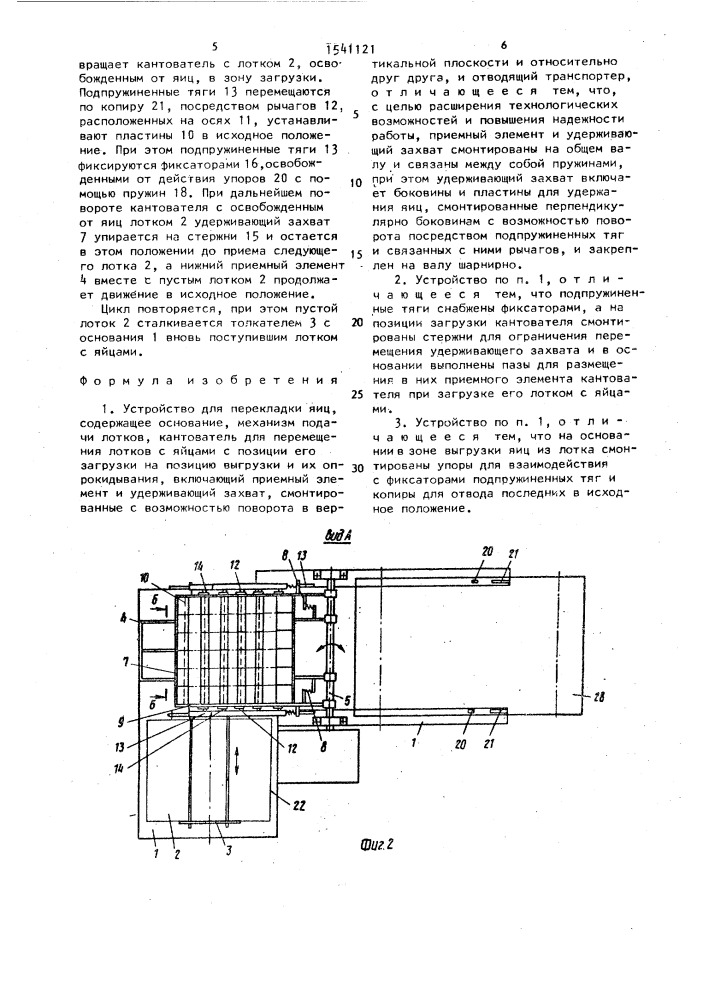 Устройство для перекладки яиц (патент 1541121)
