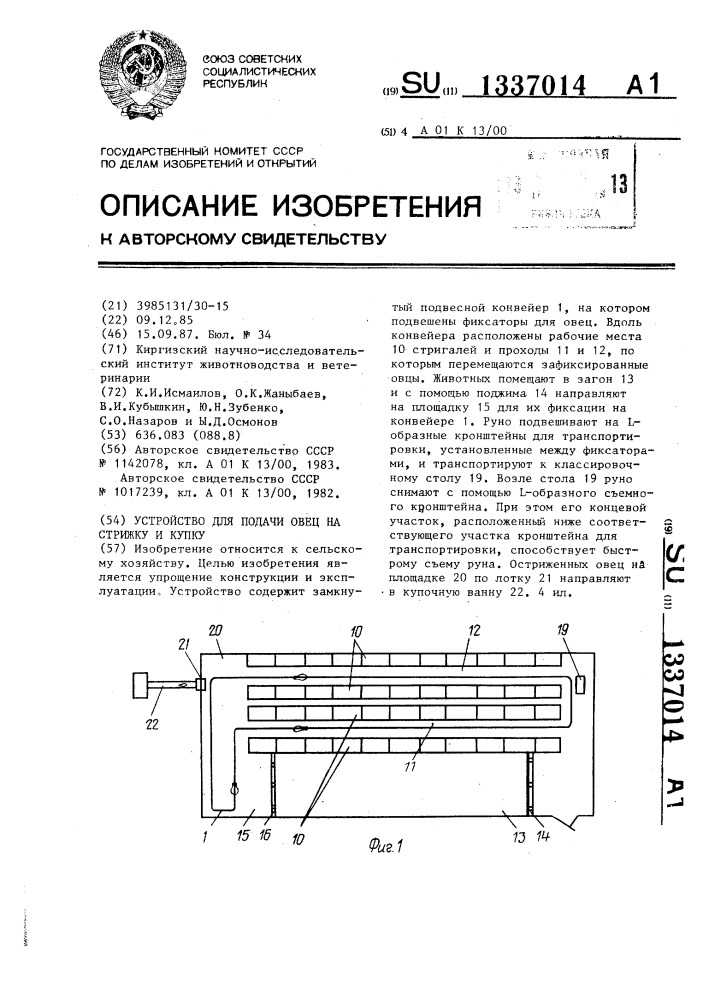 Устройство для подачи овец на стрижку и купку (патент 1337014)