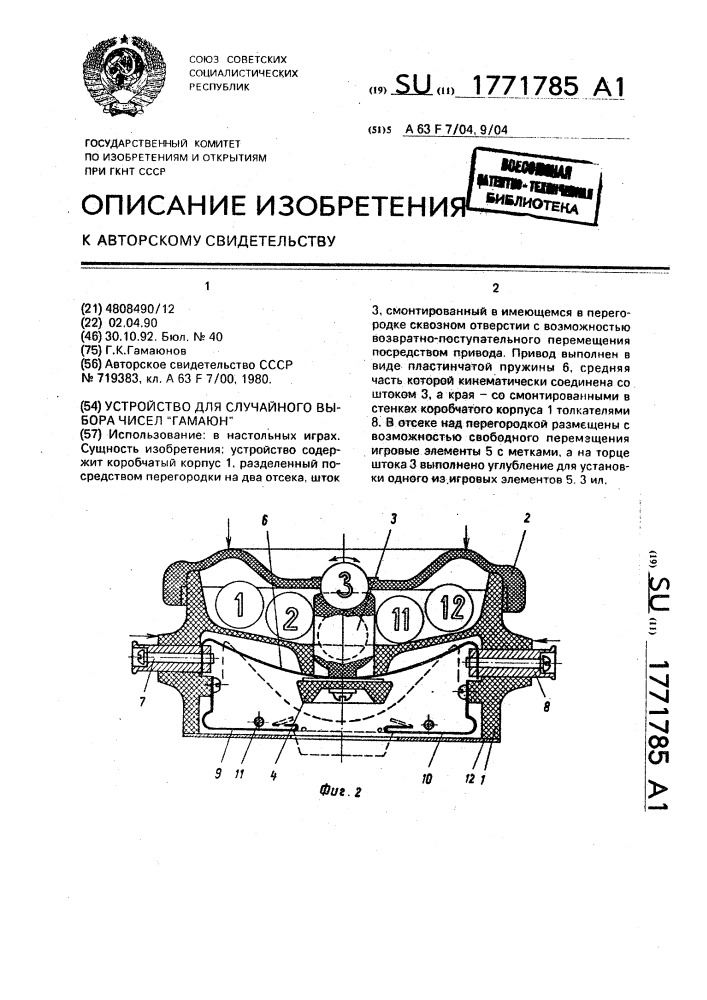 "устройство для случайного выбора чисел "гамаюн" (патент 1771785)