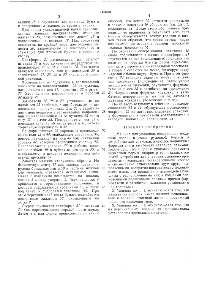 Машина для упаковки (патент 218049)