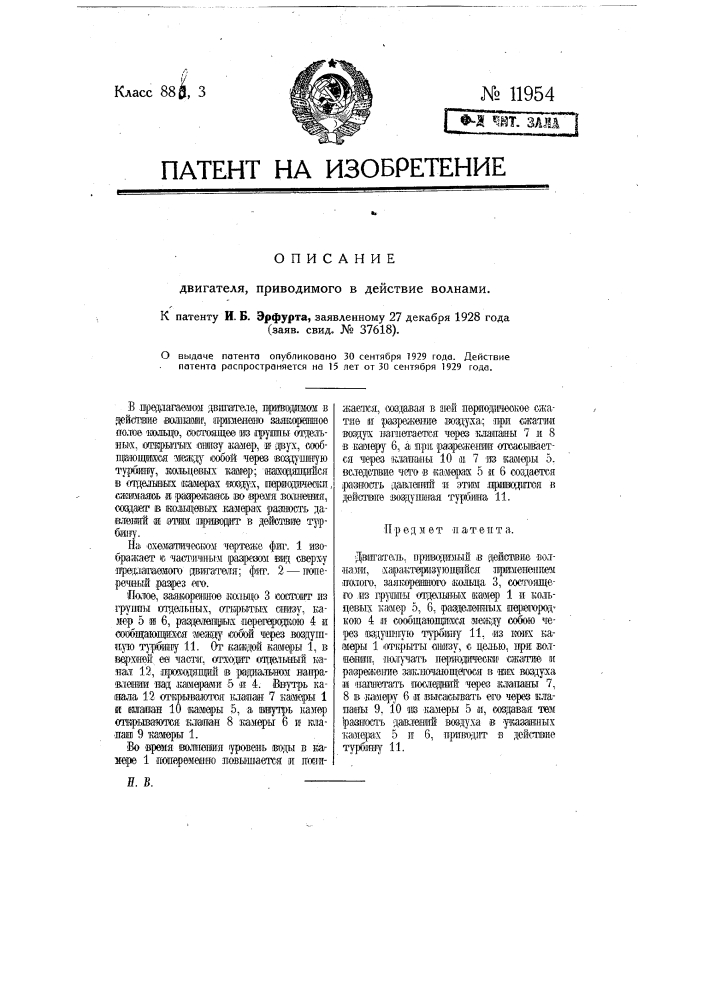 Двигатель, приводимый в действие волнами (патент 11954)