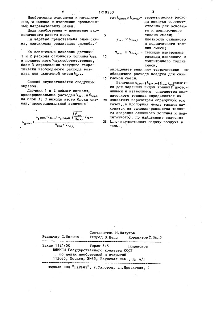 Способ регулирования процесса сжигания смеси топлив- основного и подпиточного в промышленных печах (патент 1218260)