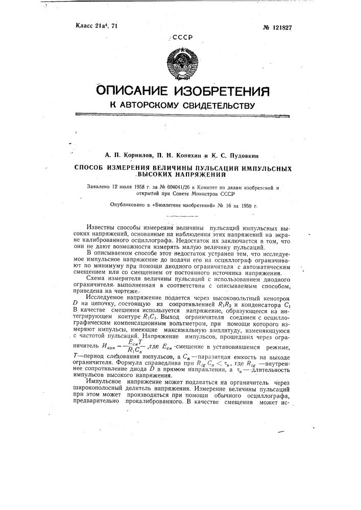 Способ измерения величины пульсаций импульсных высоких напряжений (патент 121827)