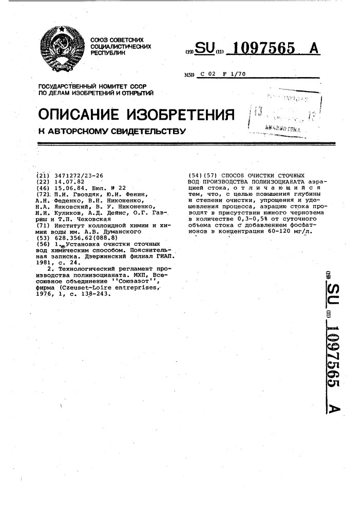 Способ очистки сточных вод производства полиизоцианата (патент 1097565)