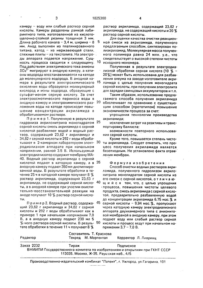 Способ очистки водных растворов акриламида (патент 1825360)