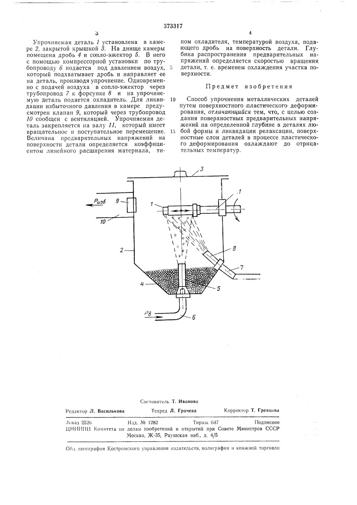 Способ упрочнения металлических деталей (патент 373317)
