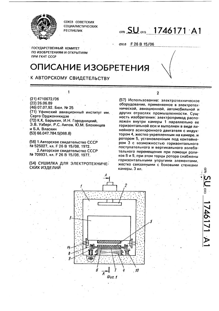 Сушилка для электротехнических изделий (патент 1746171)