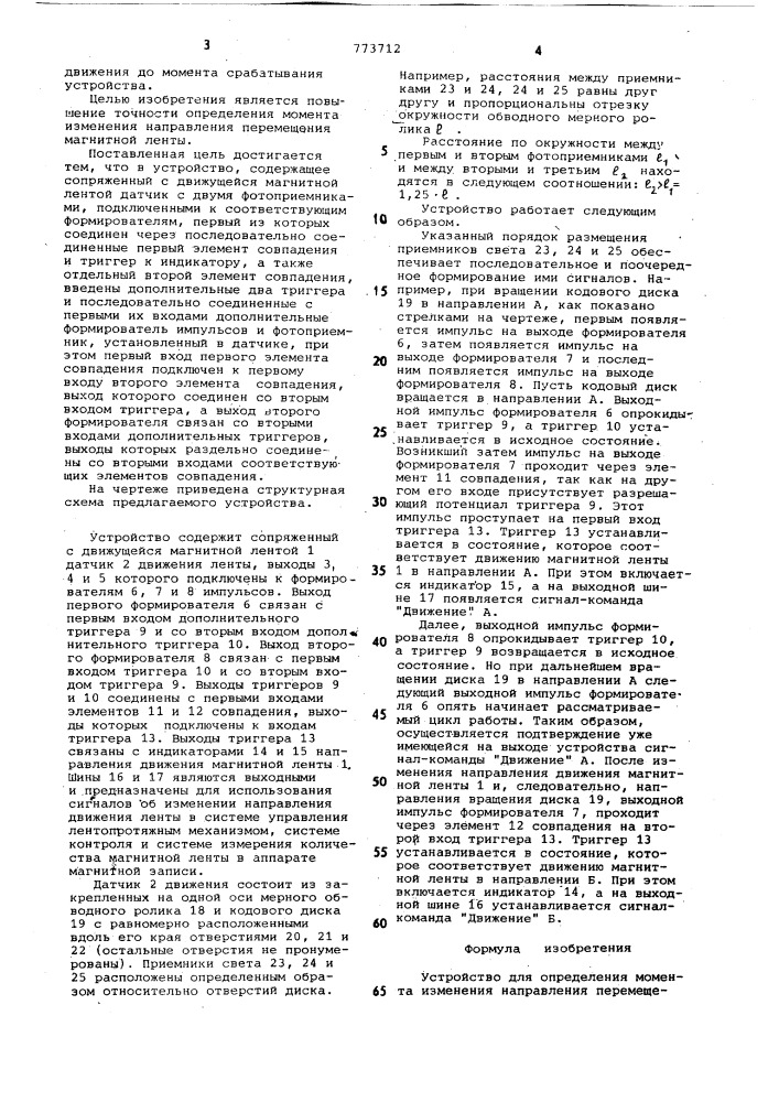 Устройство для определения момента изменения направления перемещения магнитной ленты (патент 773712)