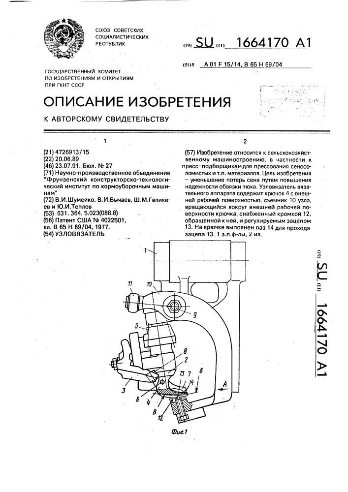 Узловязатель (патент 1664170)