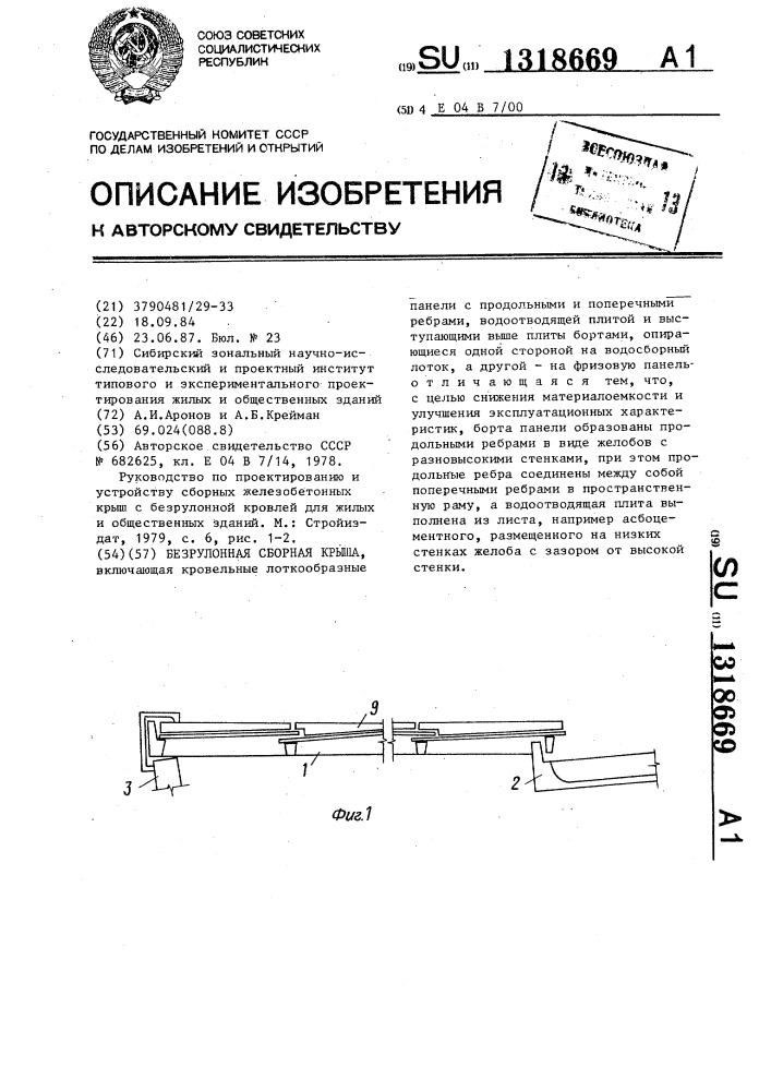 Безрулонная сборная крыша (патент 1318669)