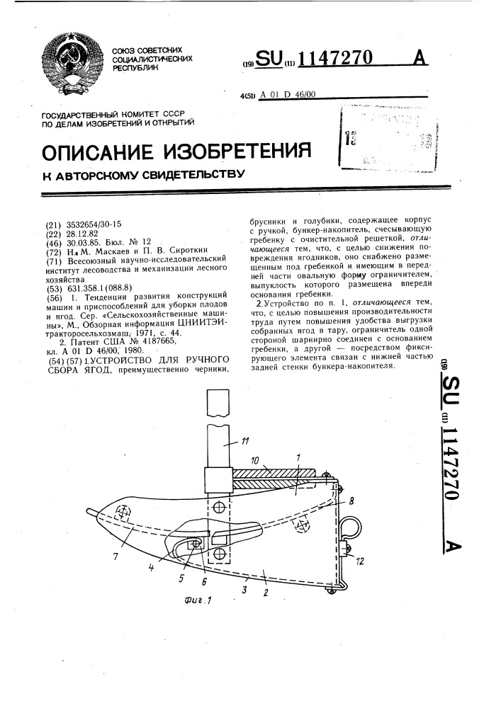 Устройство для ручного сбора ягод (патент 1147270)