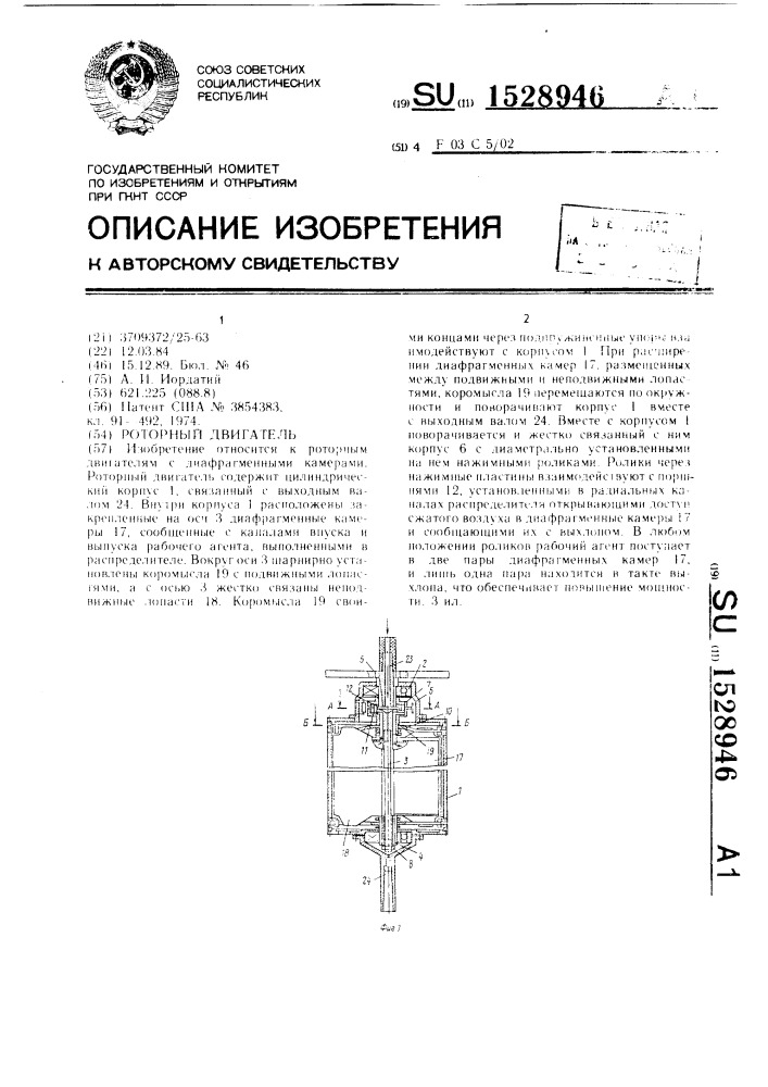 Роторный двигатель (патент 1528946)