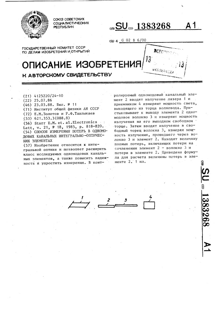 Способ измерения потерь в одномодовых канальных интегрально- оптических элементах (патент 1383268)