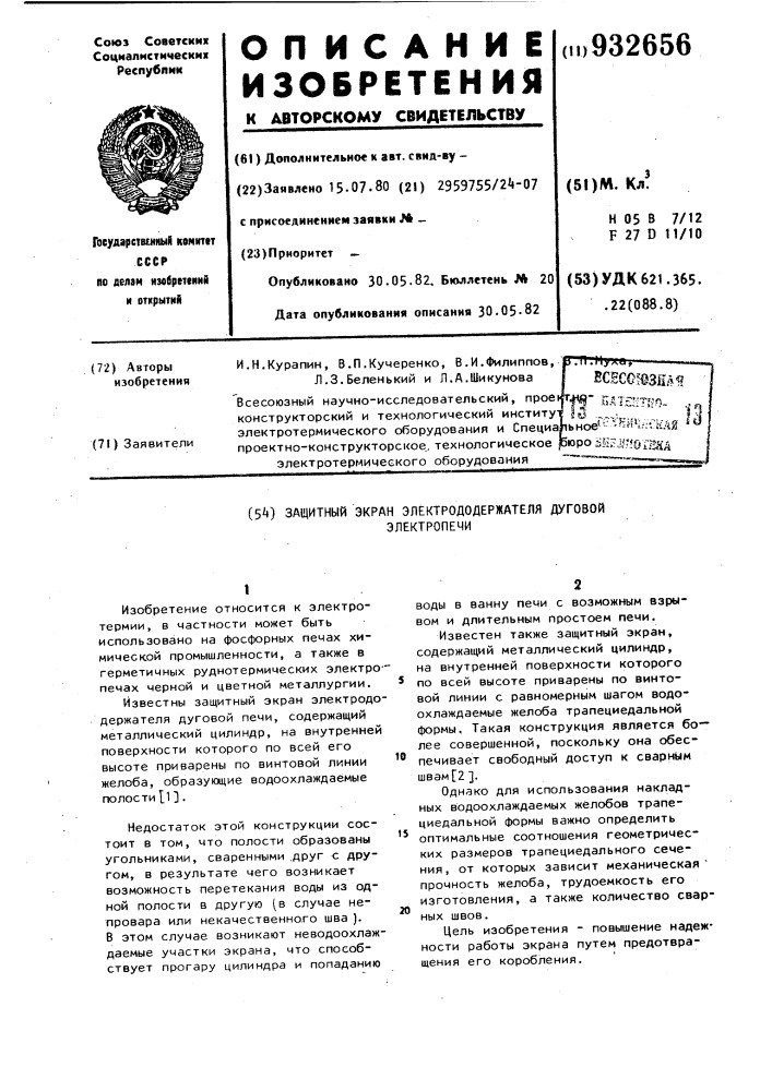 Защитный экран электрододержателя дуговой электропечи (патент 932656)